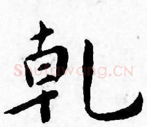 乹字王宠毛笔小楷书法写法,摘自王宠毛笔小楷书法作品