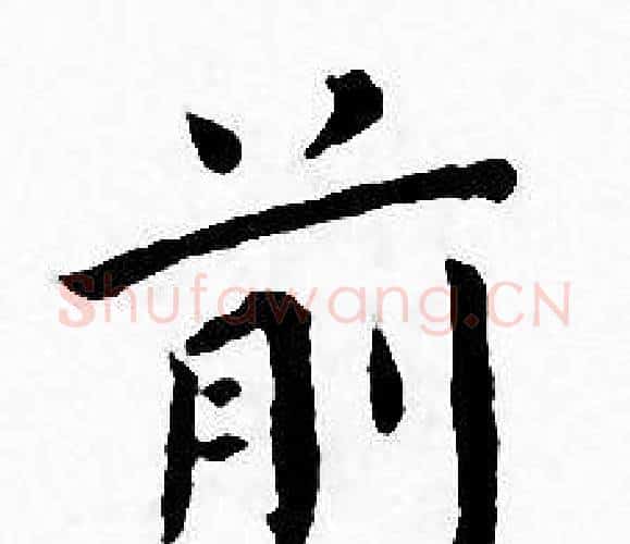 前字王宠毛笔小楷书法写法,摘自王宠毛笔小楷书法作品