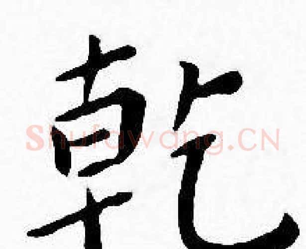 乾字王宠毛笔小楷书法写法,摘自王宠毛笔小楷书法作品