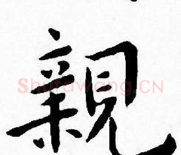 親字王宠毛笔小楷书法写法,摘自王宠毛笔小楷书法作品
