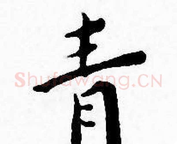 青字王宠毛笔小楷书法写法,摘自王宠毛笔小楷书法作品