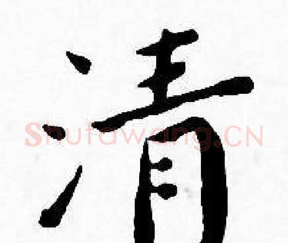 清字王宠毛笔小楷书法写法,摘自王宠毛笔小楷书法作品