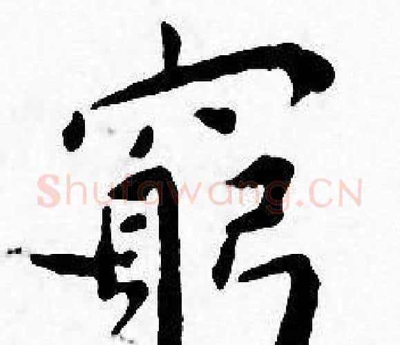 窮字王宠毛笔小楷书法写法,摘自王宠毛笔小楷书法作品