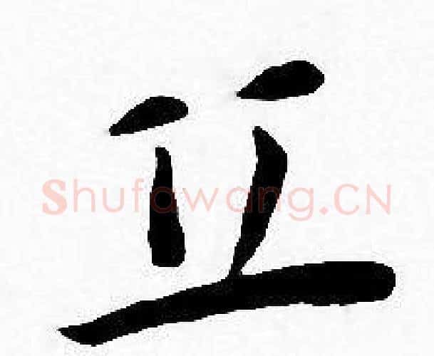 丘字王宠毛笔小楷书法写法,摘自王宠毛笔小楷书法作品