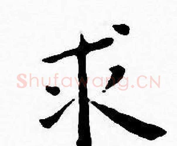 求字王宠毛笔小楷书法写法,摘自王宠毛笔小楷书法作品