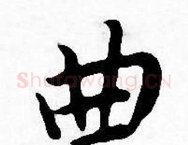 曲字王宠毛笔小楷书法写法,摘自王宠毛笔小楷书法作品