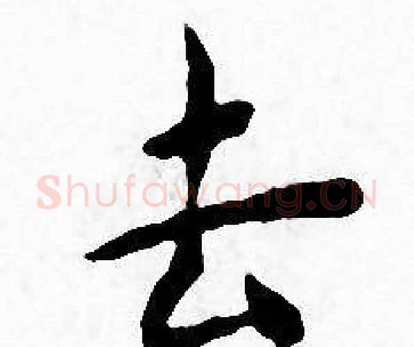 去字王宠毛笔小楷书法写法,摘自王宠毛笔小楷书法作品