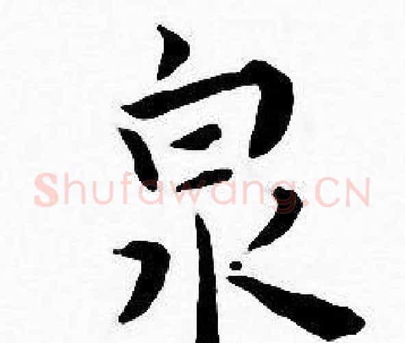 泉字王宠毛笔小楷书法写法,摘自王宠毛笔小楷书法作品