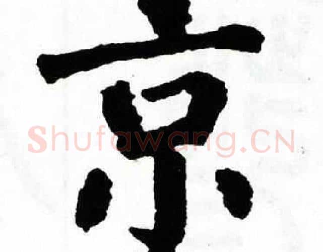 京字翁闿运毛笔楷书书法写法,摘自翁闿运毛笔楷书书法作品