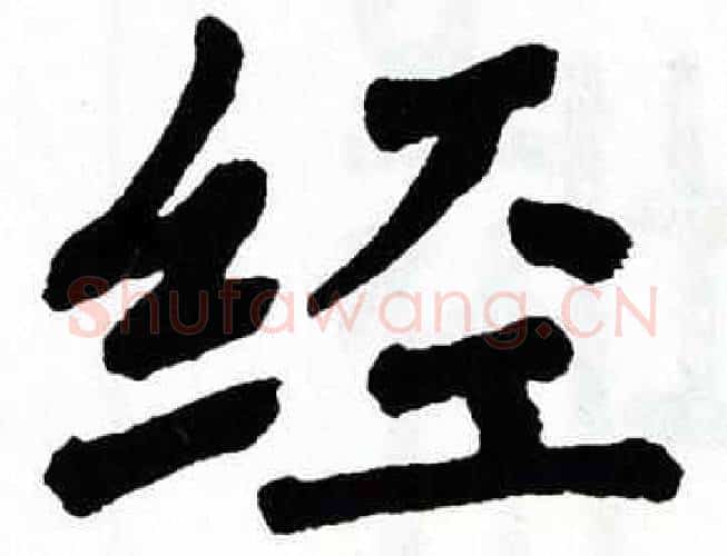 经字翁闿运毛笔楷书书法写法,摘自翁闿运毛笔楷书书法作品