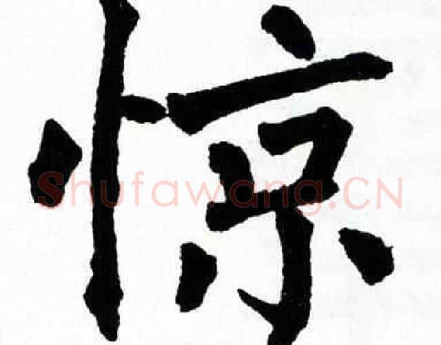 惊字翁闿运毛笔楷书书法写法,摘自翁闿运毛笔楷书书法作品