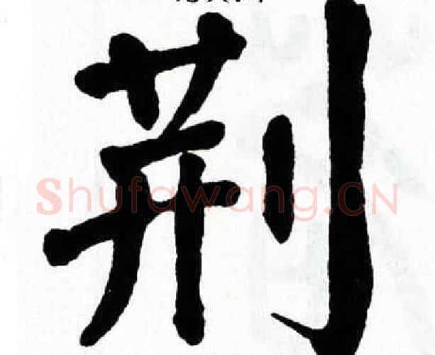 荆字翁闿运毛笔楷书书法写法,摘自翁闿运毛笔楷书书法作品