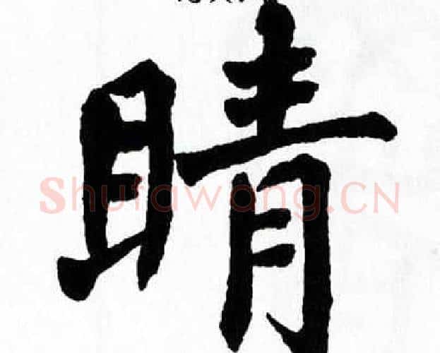睛字翁闿运毛笔楷书书法写法,摘自翁闿运毛笔楷书书法作品