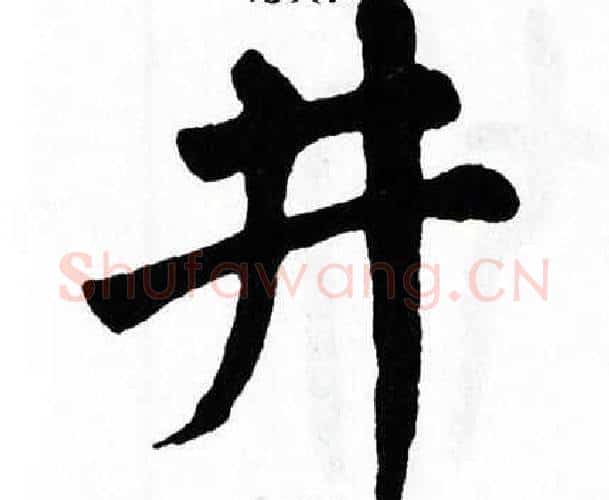 井字翁闿运毛笔楷书书法写法,摘自翁闿运毛笔楷书书法作品