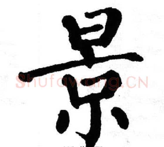 景字翁闿运毛笔楷书书法写法,摘自翁闿运毛笔楷书书法作品