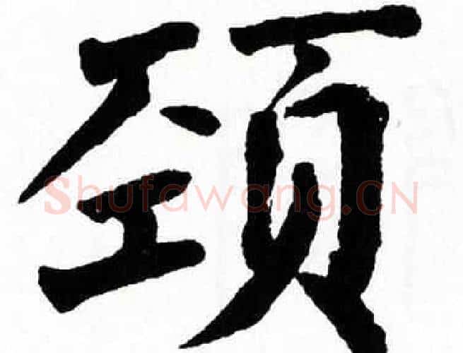 颈字翁闿运毛笔楷书书法写法,摘自翁闿运毛笔楷书书法作品