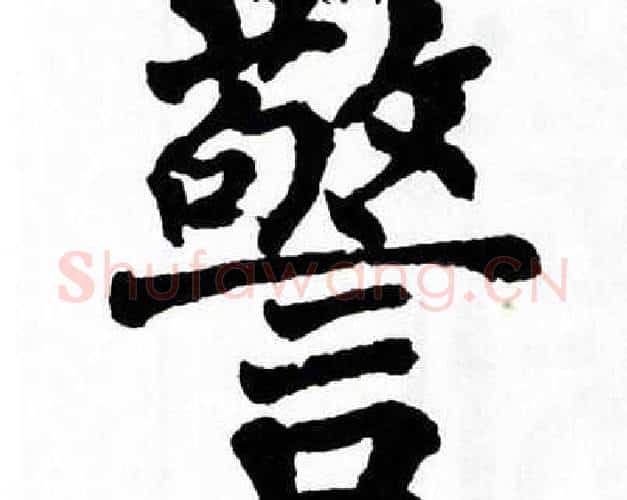 警字翁闿运毛笔楷书书法写法,摘自翁闿运毛笔楷书书法作品