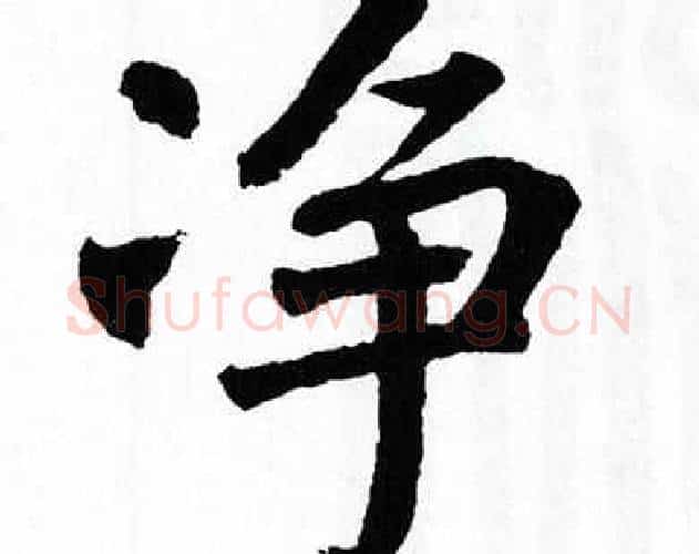 净字翁闿运毛笔楷书书法写法,摘自翁闿运毛笔楷书书法作品