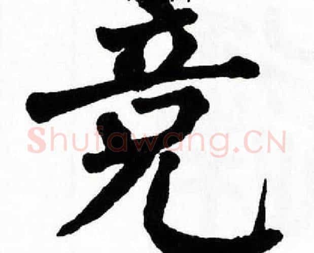 竞字翁闿运毛笔楷书书法写法,摘自翁闿运毛笔楷书书法作品