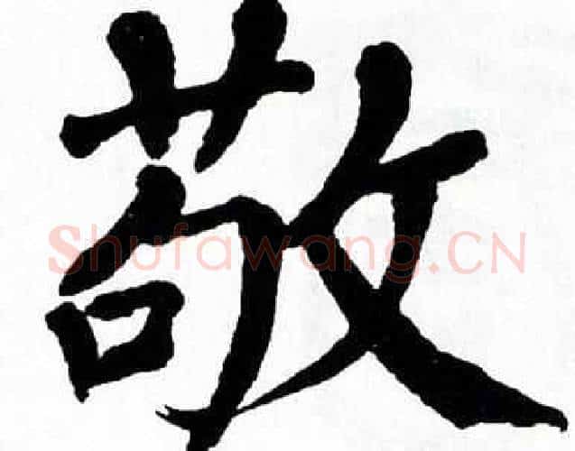 敬字翁闿运毛笔楷书书法写法,摘自翁闿运毛笔楷书书法作品