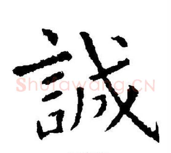诚字虞世南毛笔楷书书法写法,摘自虞世南毛笔楷书书法作品