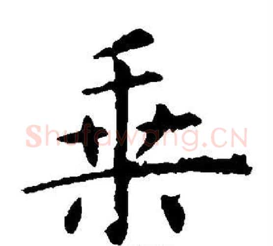 乘字虞世南毛笔楷书书法写法,摘自虞世南毛笔楷书书法作品