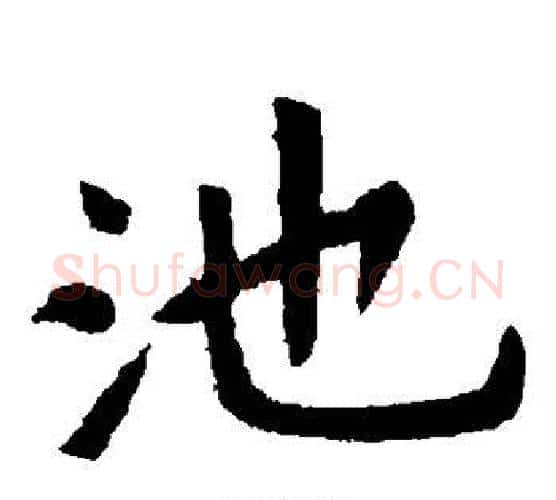 池字虞世南毛笔楷书书法写法,摘自虞世南毛笔楷书书法作品