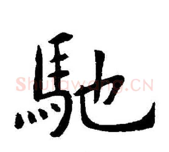 馳字虞世南毛笔楷书书法写法,摘自虞世南毛笔楷书书法作品