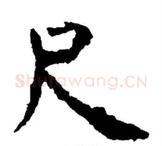 尺字虞世南毛笔楷书书法写法,摘自虞世南毛笔楷书书法作品