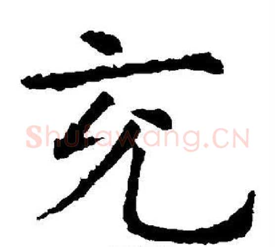 充字虞世南毛笔楷书书法写法,摘自虞世南毛笔楷书书法作品