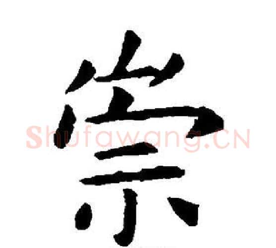 崇字虞世南毛笔楷书书法写法,摘自虞世南毛笔楷书书法作品