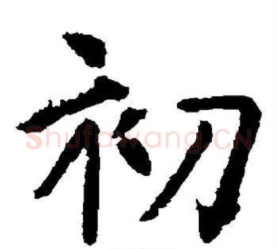 初字虞世南毛笔楷书书法写法,摘自虞世南毛笔楷书书法作品