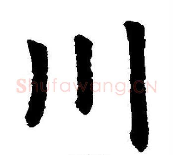 川字虞世南毛笔楷书书法写法,摘自虞世南毛笔楷书书法作品