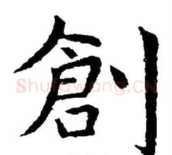 创字虞世南毛笔楷书书法写法,摘自虞世南毛笔楷书书法作品