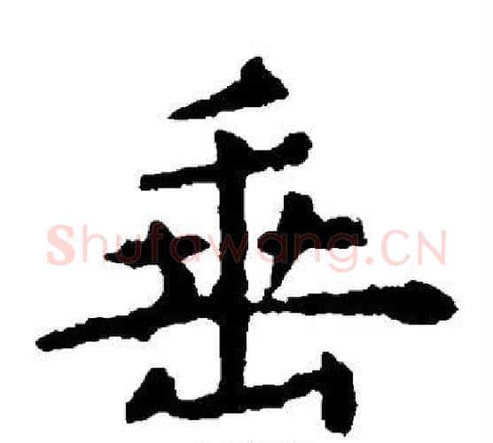 垂字虞世南毛笔楷书书法写法,摘自虞世南毛笔楷书书法作品