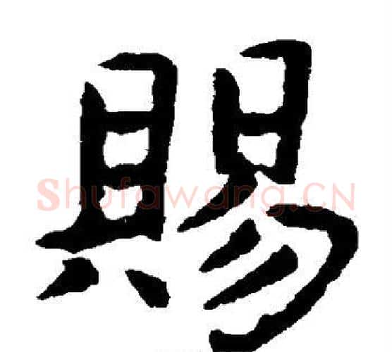 赐字虞世南毛笔楷书书法写法,摘自虞世南毛笔楷书书法作品