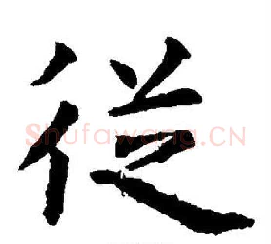 从字虞世南毛笔楷书书法写法,摘自虞世南毛笔楷书书法作品