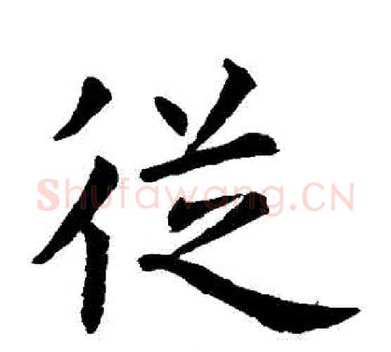 從字虞世南毛笔楷书书法写法,摘自虞世南毛笔楷书书法作品