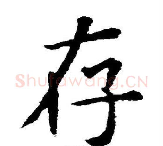 存字虞世南毛笔楷书书法写法,摘自虞世南毛笔楷书书法作品