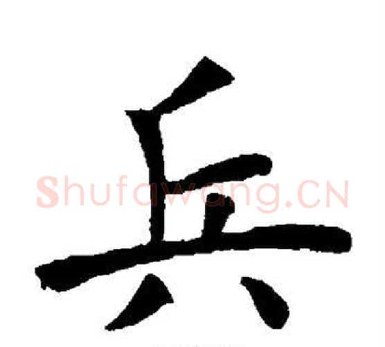 兵字虞世南毛笔楷书书法写法,摘自虞世南毛笔楷书书法作品