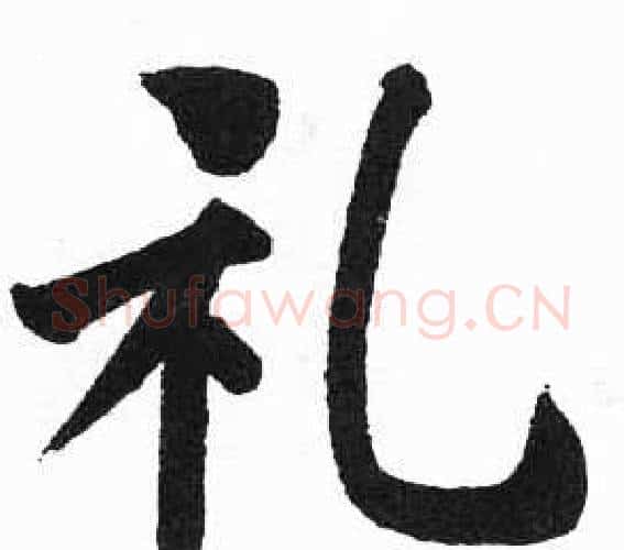 礼字启功毛笔楷书书法写法,摘自临明初拓玄秘塔碑