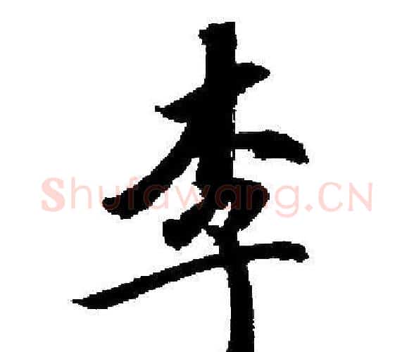 李字启功毛笔楷书书法写法,摘自启功毛笔楷书书法作品
