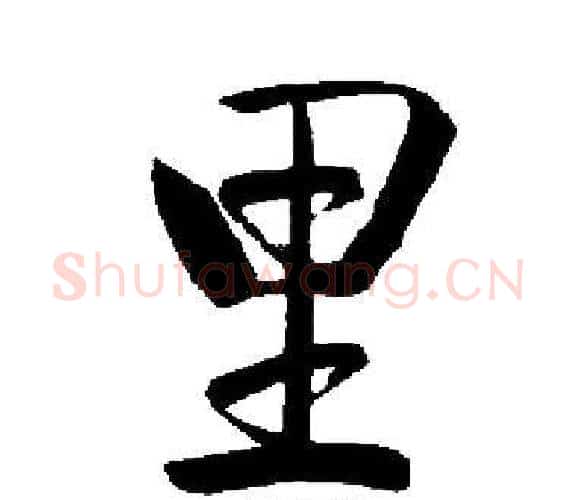 里字启功毛笔楷书书法写法,摘自启功毛笔楷书书法作品