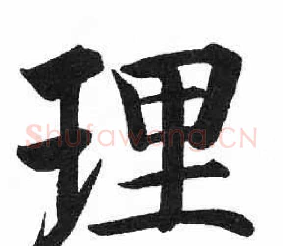 理字启功毛笔楷书书法写法,摘自临明初拓玄秘塔碑