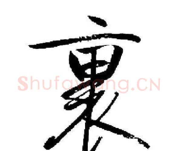 裏字启功毛笔楷书书法写法,摘自启功毛笔楷书书法作品