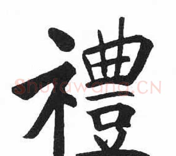 禮字启功毛笔楷书书法写法,摘自临明初拓玄秘塔碑