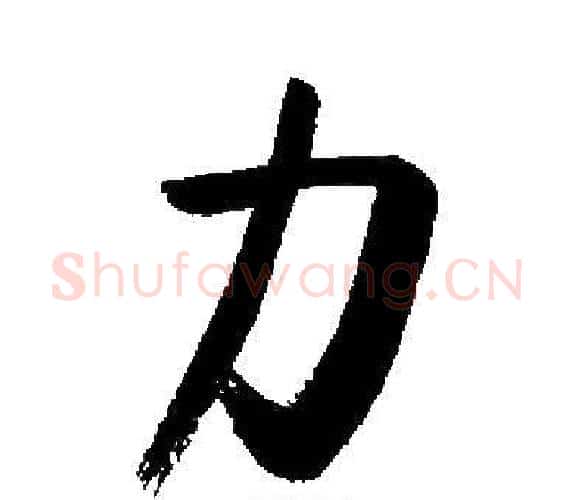 力字启功毛笔楷书书法写法,摘自启功毛笔楷书书法作品
