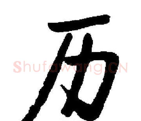 历字启功毛笔楷书书法写法,摘自启功毛笔楷书书法作品