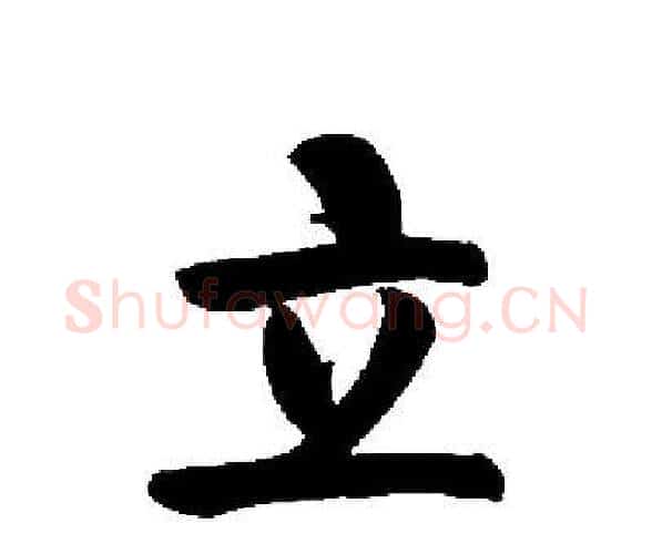 立字启功毛笔楷书书法写法,摘自启功毛笔楷书书法作品