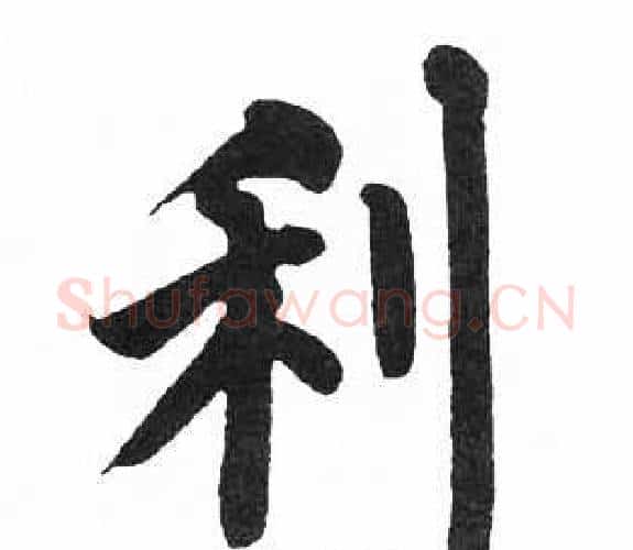 利字启功毛笔楷书书法写法,摘自临明初拓玄秘塔碑